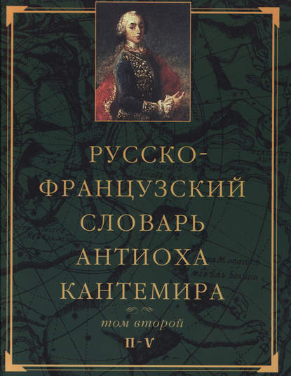 Группа авторов — Русско-французский словарь Антиоха Кантемира. Том второй: H—V