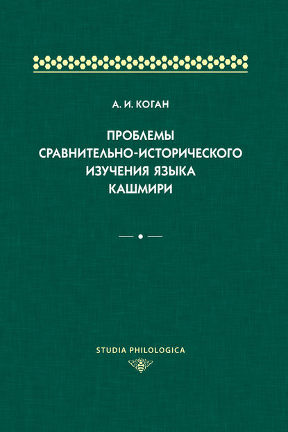 А. И. Коган — Проблемы сравнительно-исторического изучения языка кашмири