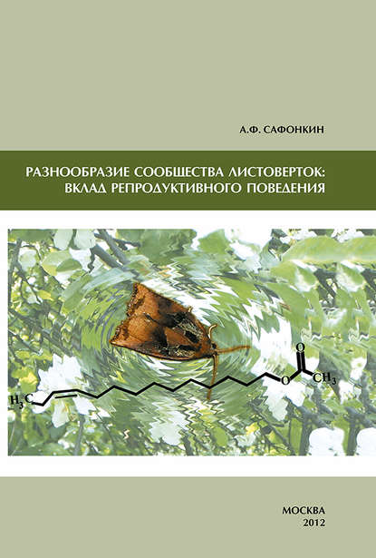А. Ф. Сафонкин — Разнообразие сообщества листоверток: вклад репродуктивного поведения