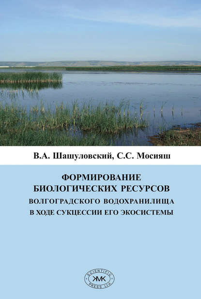 С. С. Мосияш — Формирование биологических ресурсов Волгоградского водохранилища в ходе сукцессии его экосистемы