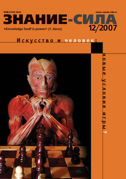 Отсутствует — Журнал «Знание – сила» №12/2007