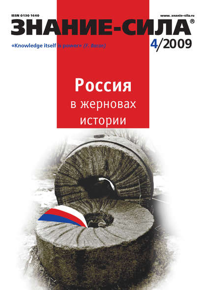 Отсутствует — Журнал «Знание – сила» №4/2009