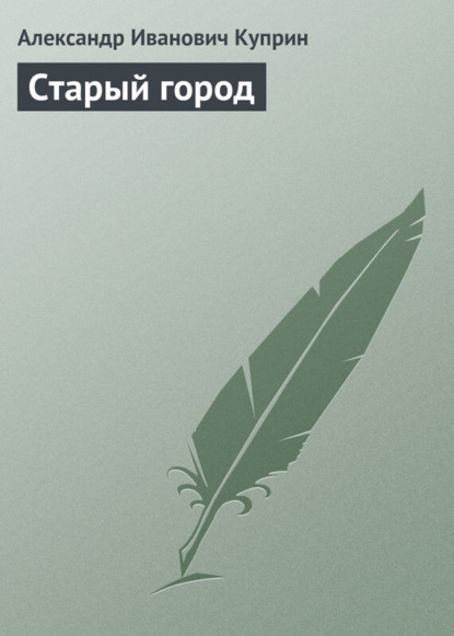 

Старый город