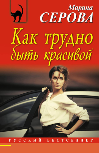 

Как трудно быть красивой