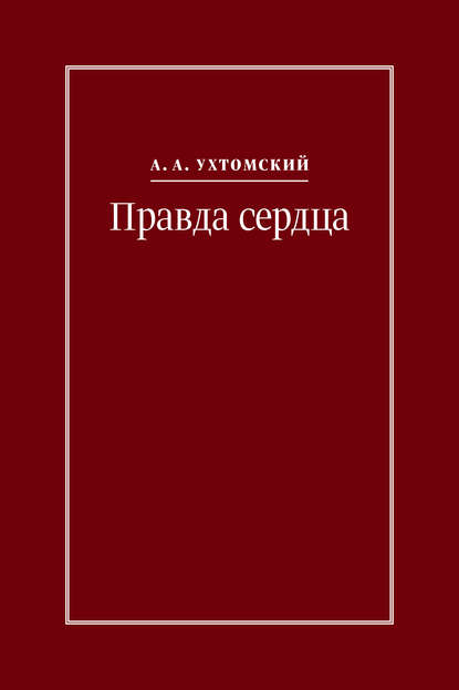 Правда сердца. Письма к В. А. Платоновой (1906–1942)