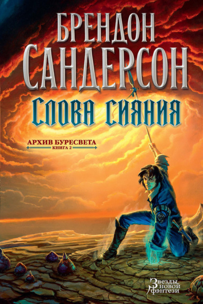 

Архив Буресвета. Книга 2. Слова сияния