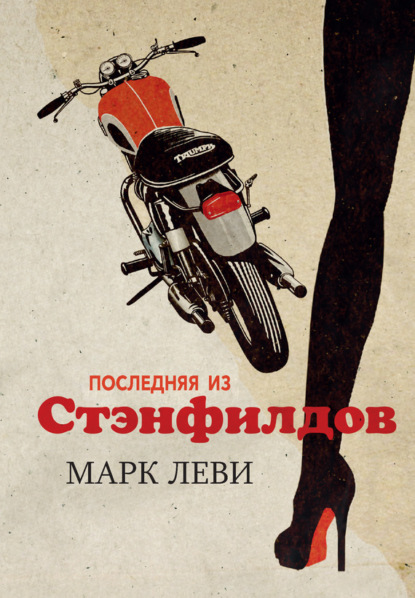 Марк Леви Последняя из Стэнфилдов