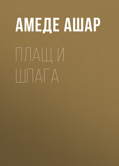 Плащ и шпага
