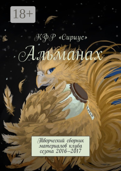 

Альманах. Творческий сборник материалов клуба сезона 2016—2017