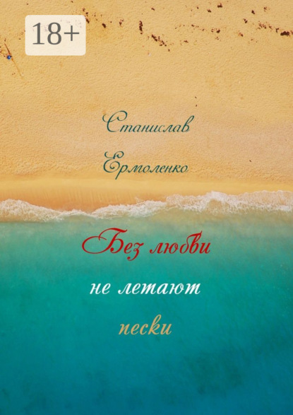 

Без любви не летают пески. Избранное