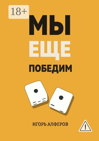 

Мы еще победим