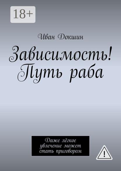 

Зависимость! Путь раба. Даже лёгкое увлечение может стать приговором