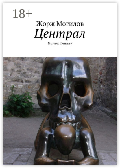 

Централ. Могила Ленину