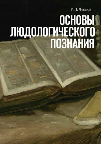 Рустам Павлович Чернов — Основы людологического познания