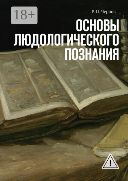 

Основы людологического познания