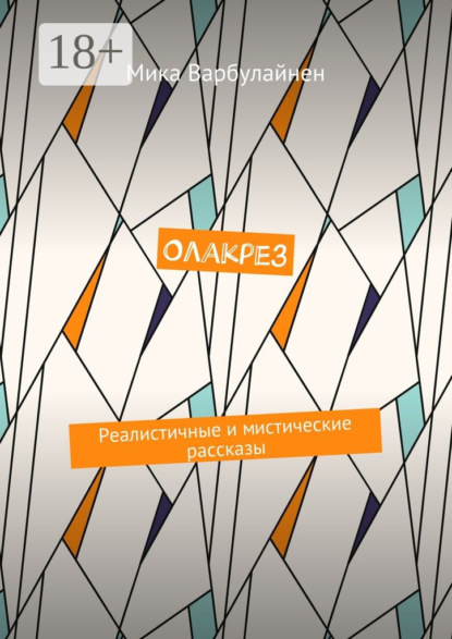 

Олакрез. Реалистичные и мистические рассказы