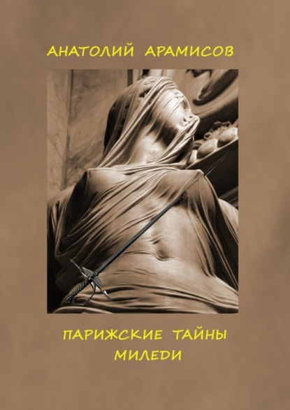 

Парижские тайны миледи