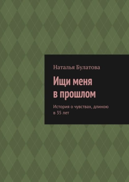 

Ищи меня в прошлом. История о чувствах, длиною в 35 лет