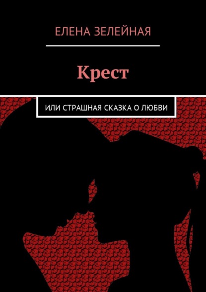 

Крест. Или страшная сказка о любви