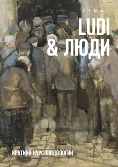 Рустам Павлович Чернов — Ludi & Люди. Краткий курс людологии