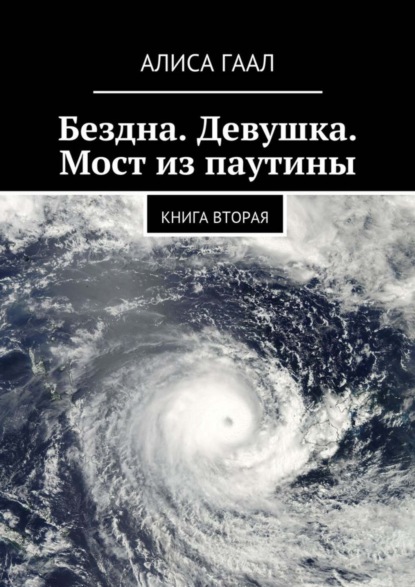 

Бездна. Девушка. Мост из паутины. Книга вторая