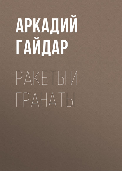 Аркадий Гайдар — Ракеты и гранаты