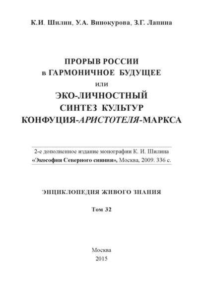 Прорыв России в гармоничное будущее, или Эко-личностный синтез культур Конфуция-Аристотеля-Маркса