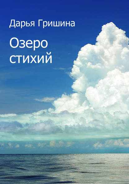 

Озеро стихий (сборник)