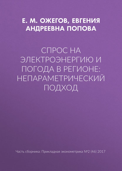 Спрос на электроэнергию и погода в регионе: непараметрический подход