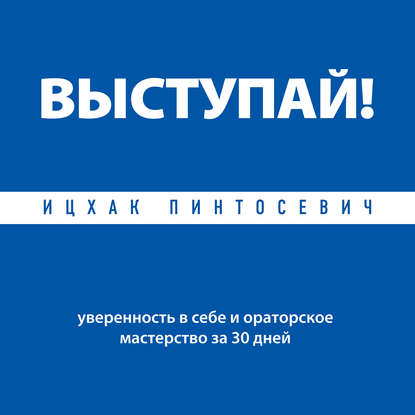 Выступай! Уверенность в себе и ораторское мастерство за 30 дней