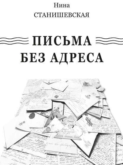 Нина Станишевская — Письма без адреса (сборник)