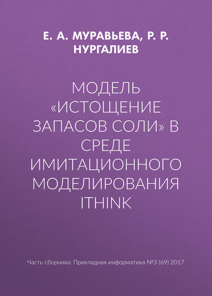 

Модель «Истощение запасов соли» в среде имитационного моделирования iThink
