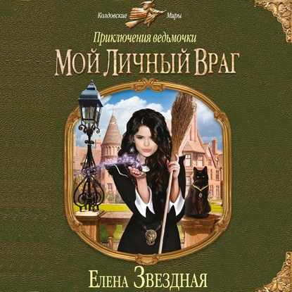 Елена Звёздная — Мой личный враг