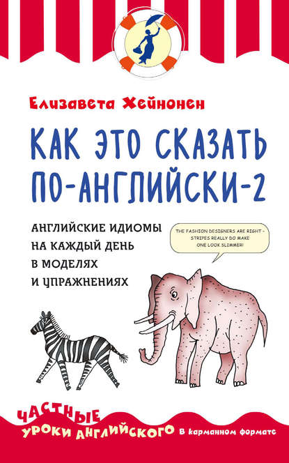 Как это сказать по-английски – 2. Английские идиомы на каждый день в моделях и упражнениях