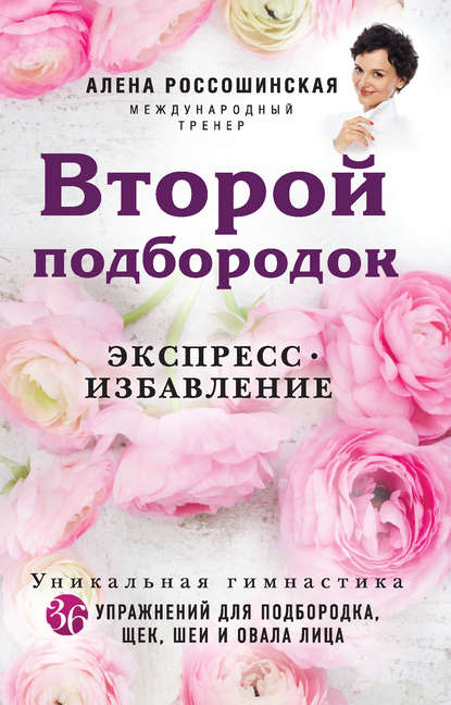 Алена Россошинская — Второй подбородок. Экспресс-избавление