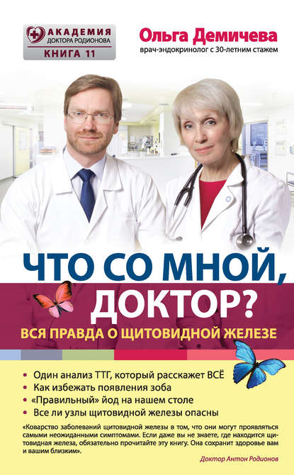 О. Ю. Демичева — Что со мной, доктор? Вся правда о щитовидной железе