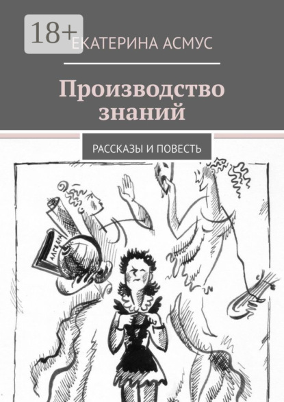 

Производство знаний. Рассказы и повесть