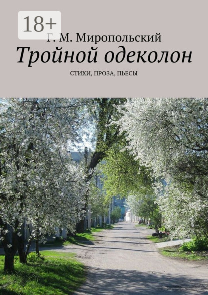 Геннадий Михайлович Миропольский — Тройной одеколон. Стихи, проза, пьесы