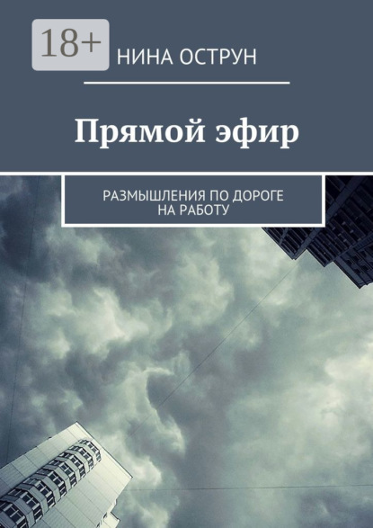 

Прямой эфир. Размышления по дороге на работу