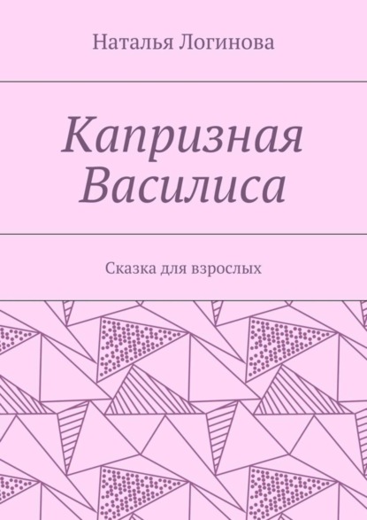 Капризная Василиса. Сказка для взрослых