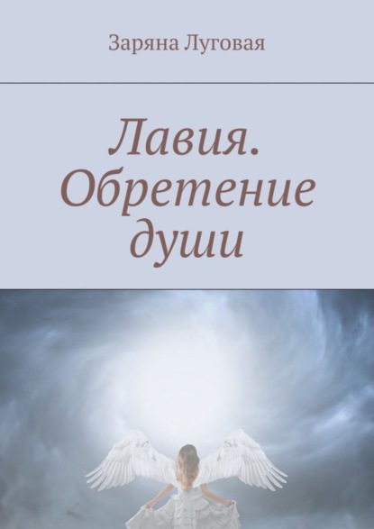 

Лавия. Обретение души