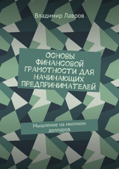 

Основы финансовой грамотности для начинающих предпринимателей. Мышление на миллион долларов