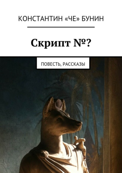 

Скрипт № Повесть, рассказы