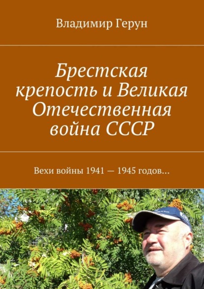 Брестская крепость и Великая Отечественная война СССР. Вехи войны 1941 – 1945 годов…