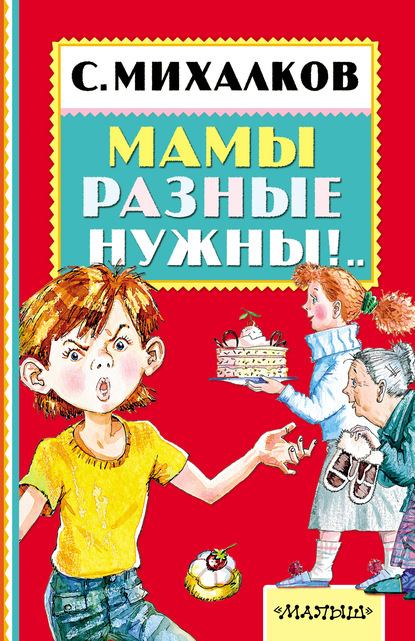 Мамы разные нужны!..