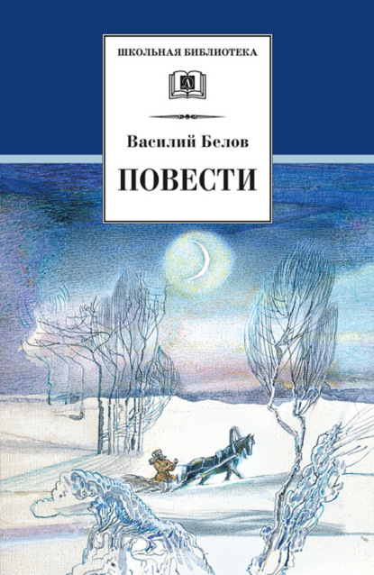 Василий Белов — Повести