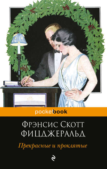 Фрэнсис Скотт Фицджеральд — Прекрасные и проклятые