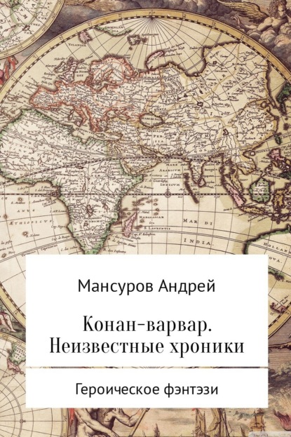 Андрей Арсланович Мансуров — Конан-варвар. Неизвестные хроники