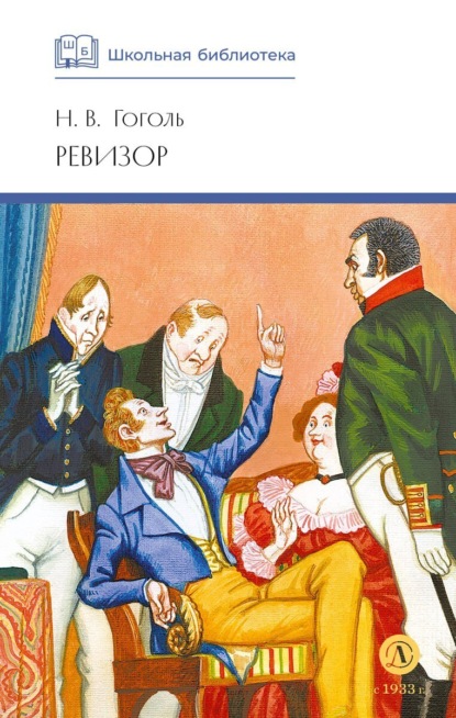 

Ревизор