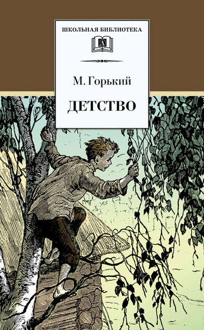Максим Горький — Детство